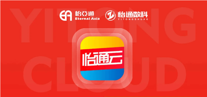 怡通云正式发布：品牌直供，营销收益高，诚邀您加盟！