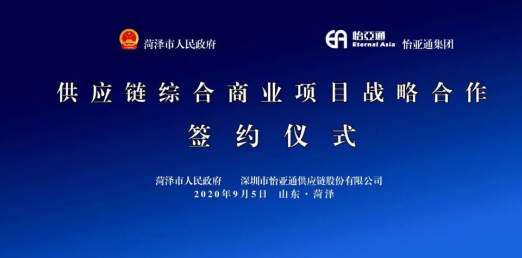 携手牡丹之都，山东菏泽供应链综合商业服务平台战略签约