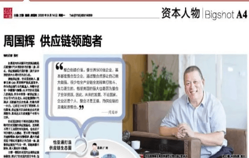 《证券时报》专访：周国辉，供应链领跑者