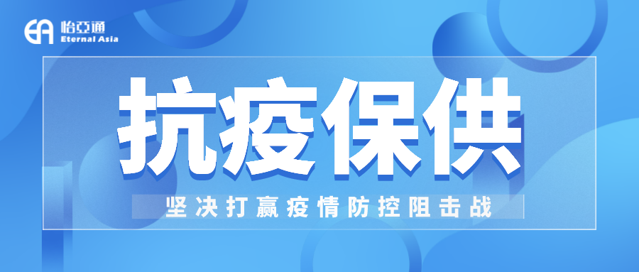助力民生和医疗物资保供，jinnianhui今年会抗疫救灾一直在线！