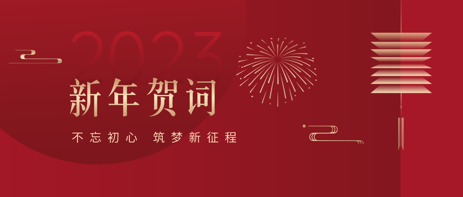 2023新春献词｜新时代新起点，开启jinnianhui今年会高质量发展新征程
