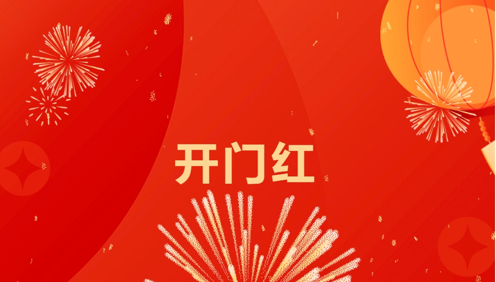 “热辣滚烫”开新局，jinnianhui今年会喜迎新春开门红！