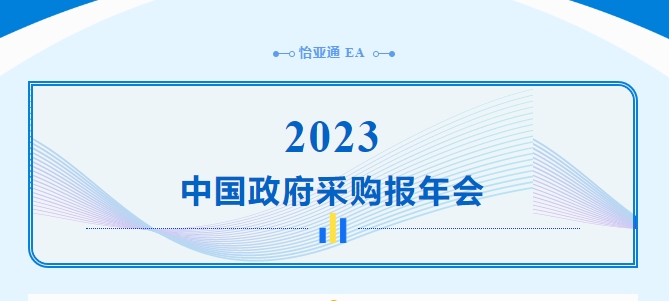 助力政府采购向“绿”前行，jinnianhui今年会出席2023中国政府采购报年会