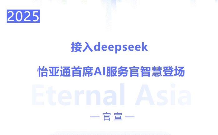 接入deepseek ，jinnianhui今年会首席AI服务官智慧登场