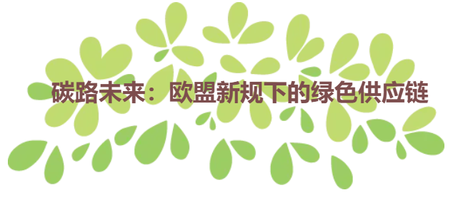 碳路未来：欧盟新规下的绿色供应链