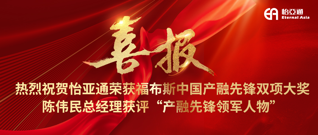 喜报|jinnianhui今年会荣获福布斯中国产融先锋双项大奖，陈伟民总经理获评“产融先锋领军人物”！